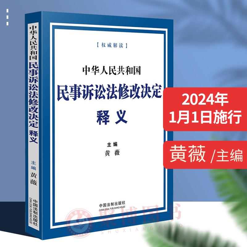正版2024年起实施 中华人民共和国民事诉讼法修改决定释义 黄薇 主编  法条解读 条文逐条释义 理解适用 法制出版社 9787521639599