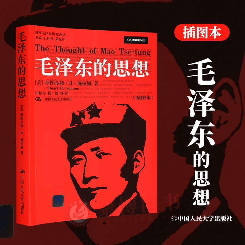 毛泽东的思想 插图本 国外毛泽东研究译丛 The Thought of Mao Tse-tung 党政书籍正版