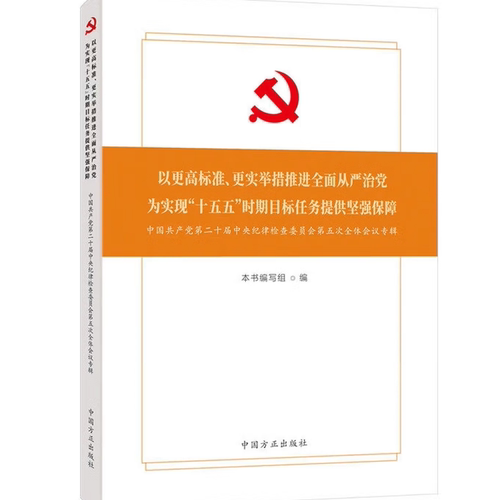 2026以更高标准、更实举措推进全面从严治党 为实现“十五五”时期目标任务提供坚强保障 二十届中纪委第五次全体会议专辑 方正