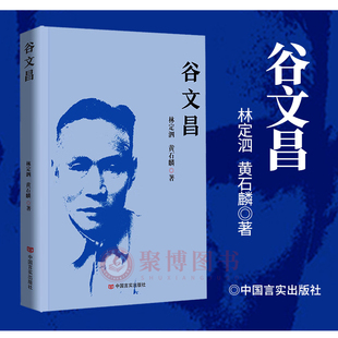 正版 谷文昌 学习弘扬谷文昌精神 林定泗 黄石麟 四有干部榜样学习读物 青少年励志 图文并茂 谷文昌的一生 言实出版社