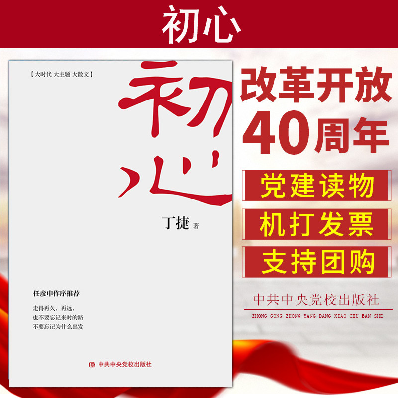 正版现货 初心 丁捷的书任彦申作序 人民的财产 追问作者新书人民的