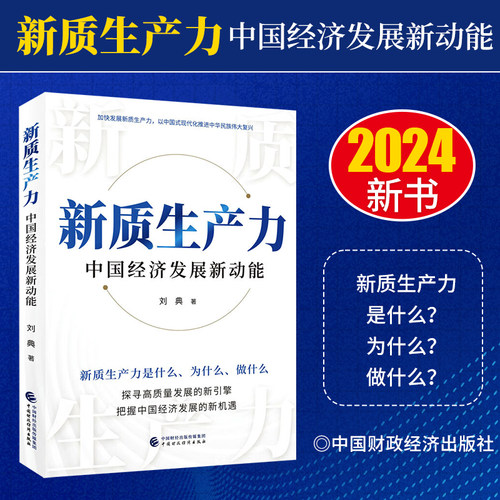 2024年新书 新质生产力中国经济发展新动能 新质生产力赋能中国经济高质量发展 新引擎把握新机遇理论基础 9787522329925