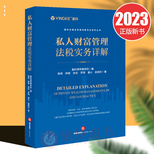 2023新书 正版 法律出版 盈科律师事务所 股权家族信托架构 财富传承实务指导 私人财富管理法税实务详解 IPO规划 社9787519775063