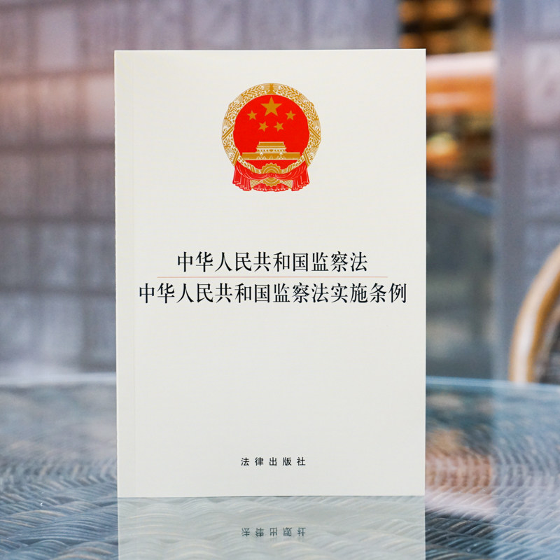 2021新书 中华人民共和国监察法 中华人民共和国监察法实施条例  法律