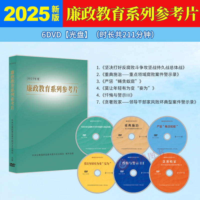 2025年度廉政教育系列参考片光盘DVD视频6部 打好反腐败斗争攻坚战持久战总体战重点领域腐败案件警示录严惩蝇贪蚁腐忏悔与警示Ⅲ