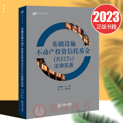 正版2023新 基础设施不动产投资信托基金（REITs）法律实务 宋仲春 建纬律师文库 基础设施法律服务指导用书 法律社9787519776497