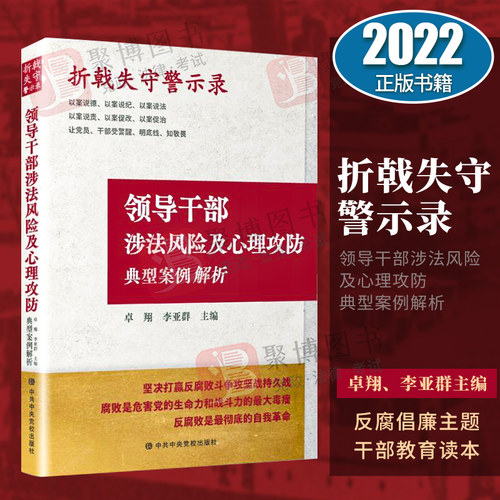 2022新书 折戟失守警示录 领导干部涉法风险及心理攻防典型案例解析 纪检监察执纪执法实务教材党员干部廉政教育宣传读本党政普法