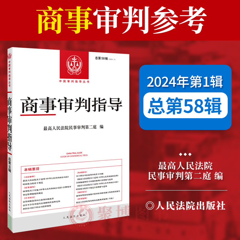 2024新书 商事审判指导总第58辑2024年第1辑 人民法院出版社 公司法时间效力的若干规定的理解与适用 财务造假典型案例