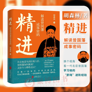 【正版】精进 解读曾国藩成事密码 胡森林著 通过30道奏折走近一代名臣曾国藩曾国藩传记为官之道公文奏折写作书 北京联合出版