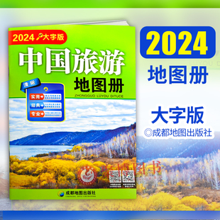 中国旅游地图册大字版 2024重印版 超大8开比A4大 约24cmX33cm高清易看经典 6条自驾线路旅游地图册路线规划旅游书籍可搭交通地图册