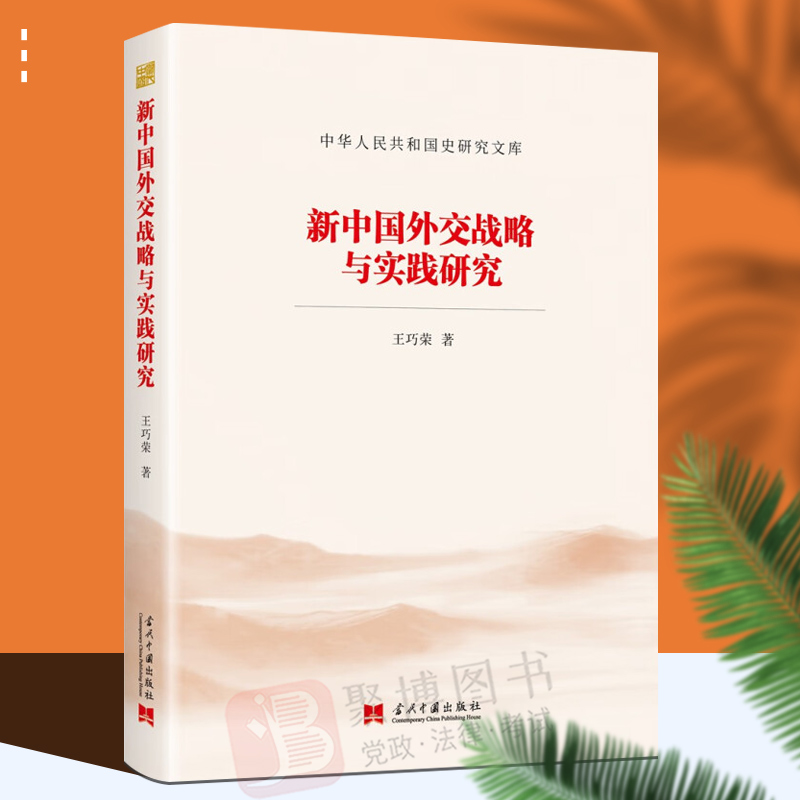 2022新书新中国外交战略与实践研究王巧荣中华人民共和国史研究文库外交国际关系党政读物书籍当代中国出版社9787515411989