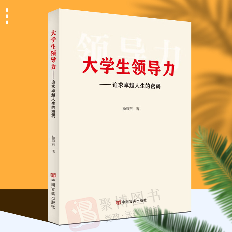 2022新书 大学生领导力 追求卓越人生的密码 大学生思想政治教育对领导力的影响 中国言实出版社9787517136859 书籍/杂志/报纸 管理/经济 原图主图