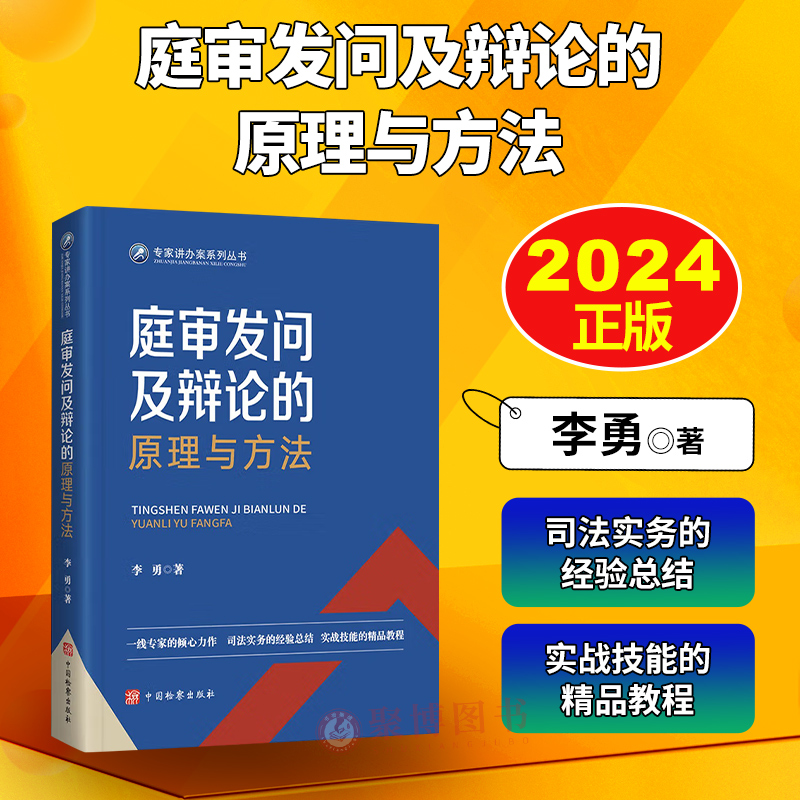 2024新 庭审发问及辩论的原理与方法 专家讲办案系列 李勇 交叉询/讯问法庭辩论公诉业务刑事诉讼实务法官控庭能力 中国检察出版社