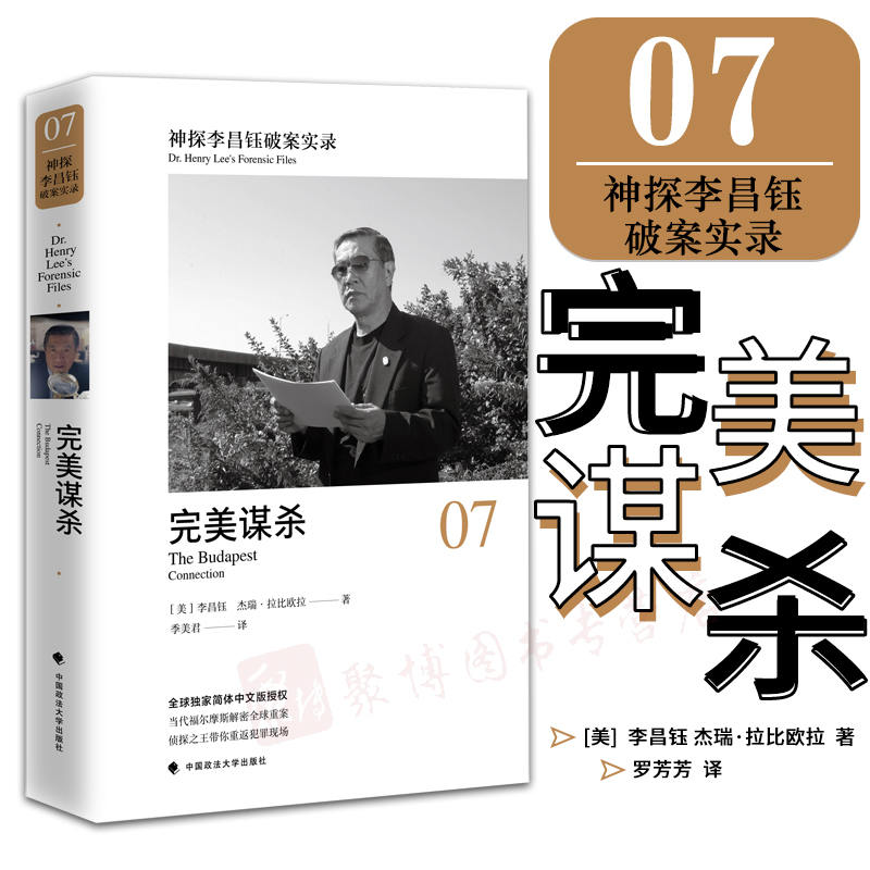 正版现货 神探李昌钰破案实录 7  完美的谋杀  李昌钰著 破案推理图书