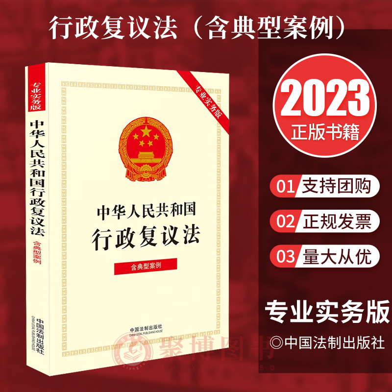 正版2023新书 中华人民共和国行政复议法（专业实务版）：含典型案例 中国法制出版社 9787521637403