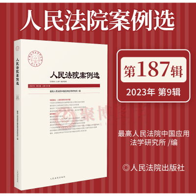 2024新 人民法院案例选总第187辑2023年第9辑人民法院出版社人格权侵权纠纷自诉案件证据审查等刑民商事知识产权行政赔偿案例精析