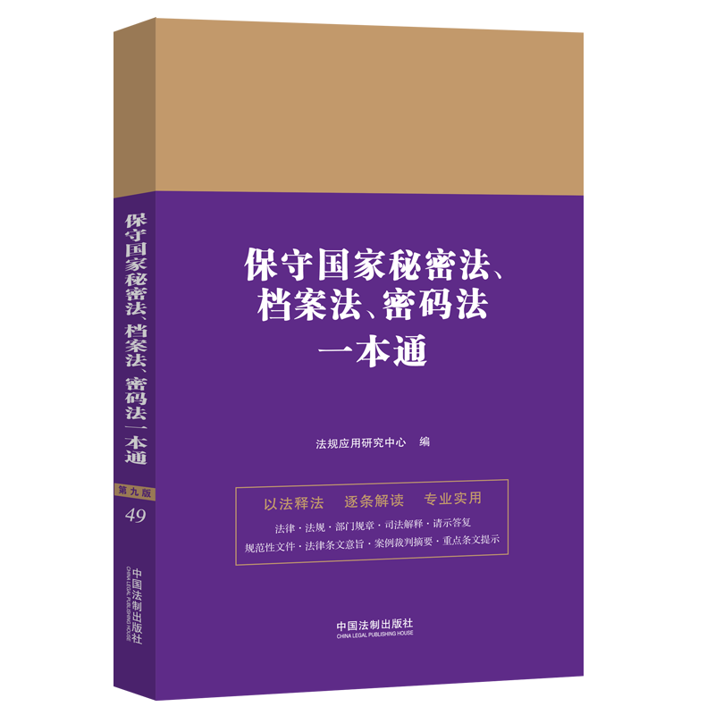 2024新书 保守国家秘密法档案法密码法一本通第九版 以法释法逐条解读专业实用司法解释条文要旨 中国法制出版社9787521644050
