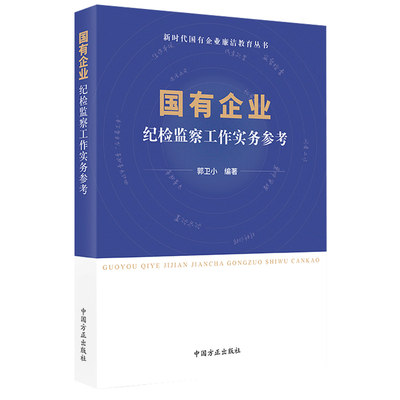 2023国有企业纪检监察工作实务参考 新时代国有企业廉洁教育丛书 国企反腐警示录廉洁从业实用手册第三四版党建书籍9787517412007