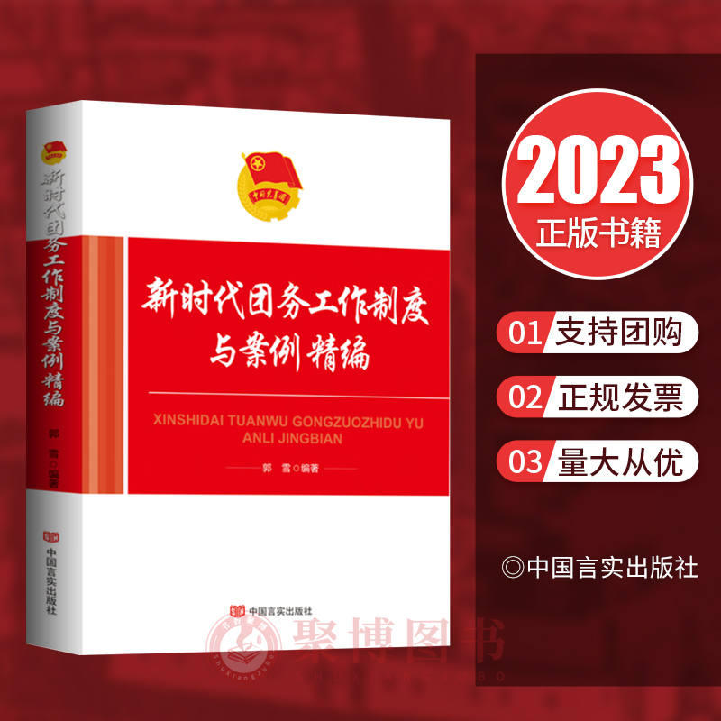 2023新书正版 新时代团务工作制度与案例精编 中国言实出版社 共青团工作制度团委工作制度团支部工作制度 9787517144335