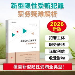 2026新品 新型隐性受贿犯罪实务疑难解析 万龙 中国检察出版社 新型隐性受贿形态的典型案例  职务犯罪 纪检监察
