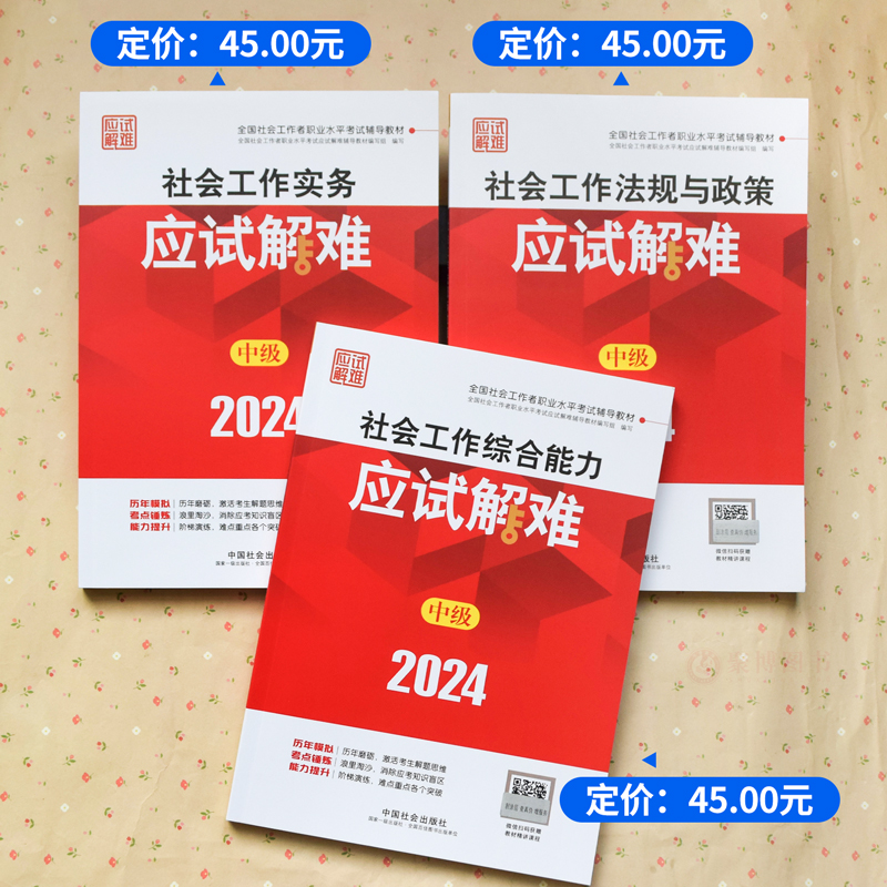 2024中级社工考试3本套应试解难（中级）社会工作综合能力+社会工作实务+社会工作法规与政策 2024年全国社会工作者考试辅导教材