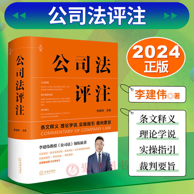 2024新书 公司法评注 李建伟著 条文释义 理论学说 实操指引 裁判要旨 公司治理操作指南 典型案例 法律出版社 9787519790776