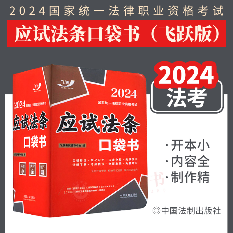 2024飞跃法考应试法条口袋书2024国家统一法律职业资格考试根据新民诉行政立法法等修订司法考试宪法民法刑法等法规汇编口袋书