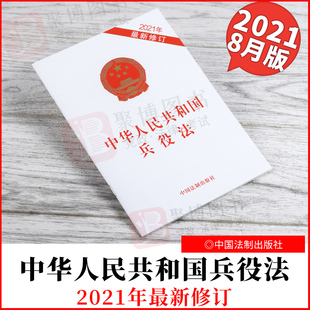 修订 法制出版 社9787521621013 法律法规法条全文 2021新书 32开单行本 2021年最新 正版 中华人民共和国兵役法