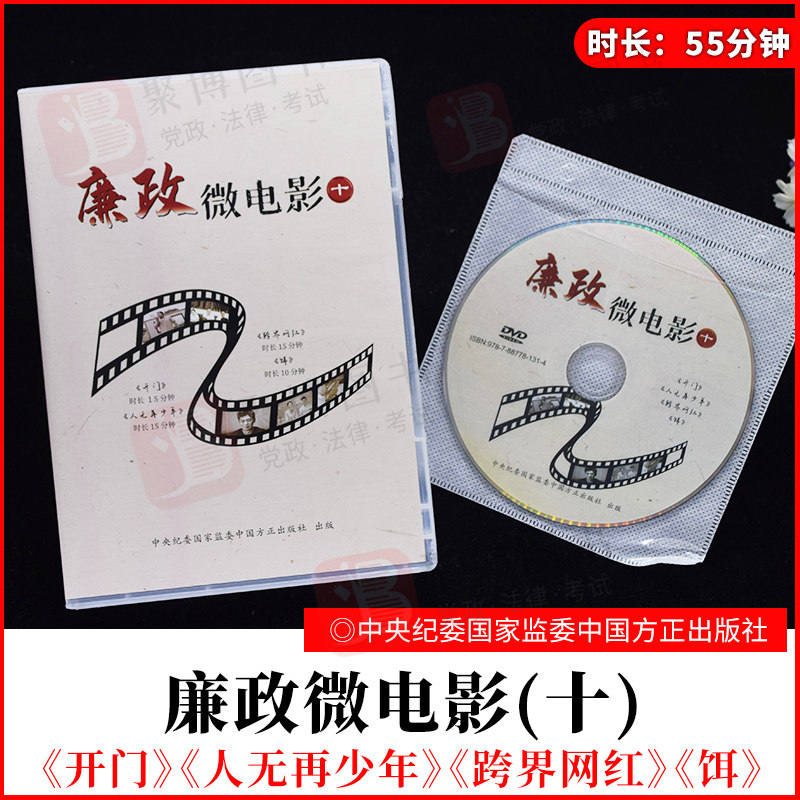 2022新品 廉政微电影十 光盘DVD 党风廉政建设党员干部的廉政工作学习手册严明政治纪律规矩纪检监察党建 中国方正出版社