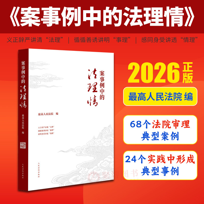 2026新品 案事例中的法理情 最高人民法院编  人民法院出版社 9787510947216,书籍/杂志/报纸,司法案例/实务解析,淘宝优惠券,粉丝福利购,淘宝优惠卷