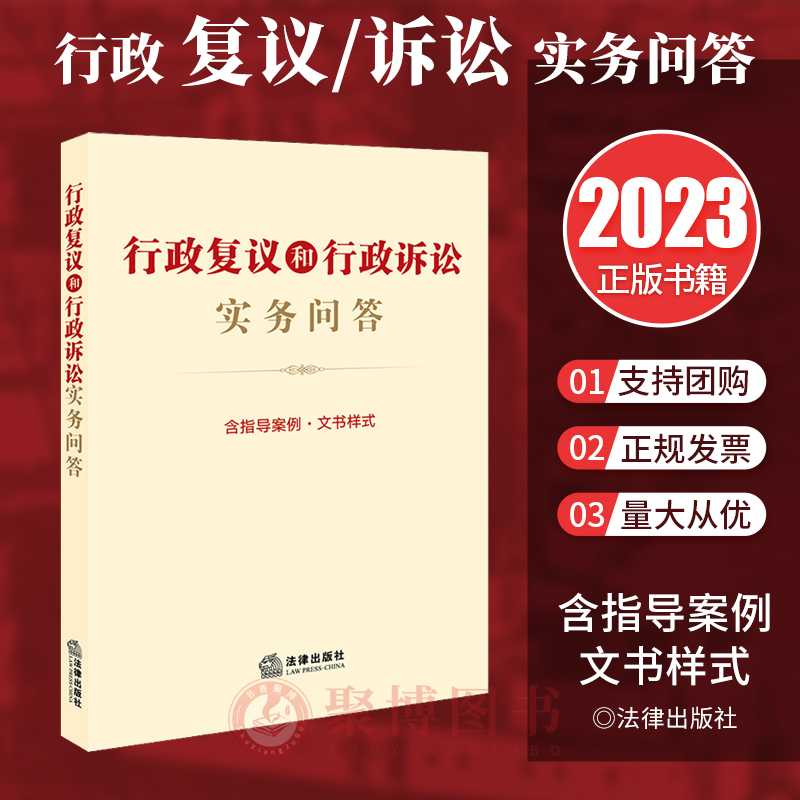 正版2023新书 行政复议和行政诉讼实务问答 含指导案例 文书样式 法律出版社法规中心/编 法律出版社 9787519782313