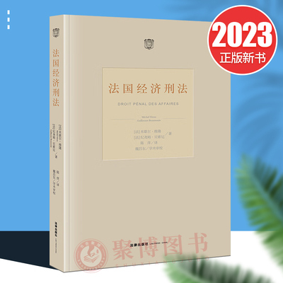 2023新书 法国经济刑法 法国经济刑法学 [法]米歇尔·维隆 纪尧姆·贝索尼 法学教材 法律出版社9787519773861