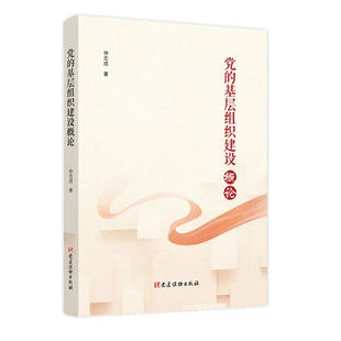 2025新书 党的基层组织建设概论 党建读物出版社 国有企业农村机关高等学校医院科研院所街道社区社会组织等领域基层党建工作党务