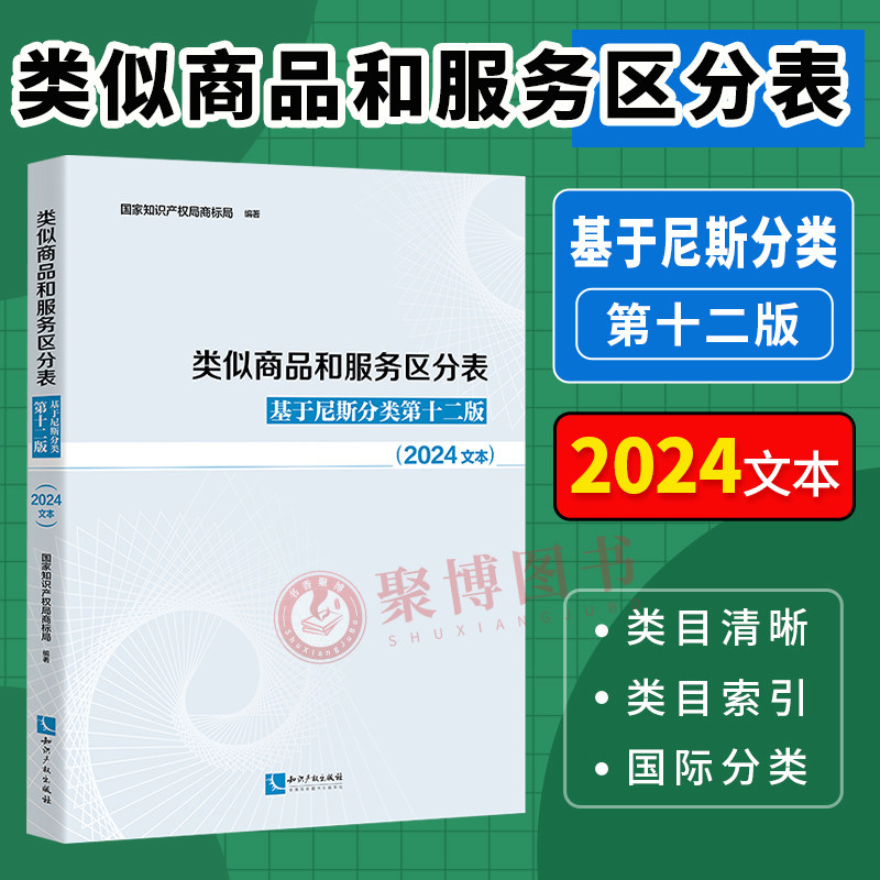 2024 类似商品和服务区分表 基于尼斯分类第十二版2024文本 尼斯分类2024 国家知识产权局商标局 知识产权 商标