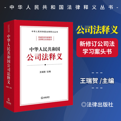 2024新公司法释义 中华人民共和国公司法释义 王瑞贺 新公司法条文解读 公司法条文理解与适用 新公司法学习书 法律出版社