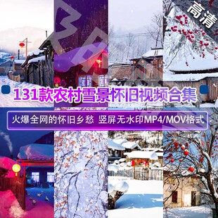 D02竖版冬季治愈系农村雪景怀旧短视频制作素材131款