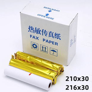 热敏纸210mm*30m传真机打印纸热敏传真纸216mm*30m记录纸A4传真纸