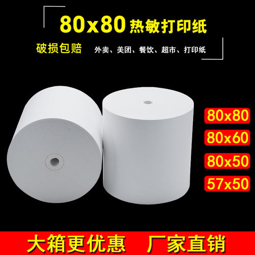 80x80热敏打印纸外卖57x50收银纸