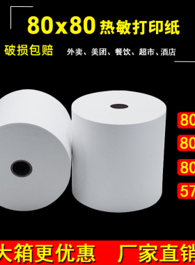 57x50热敏打印纸80x80后厨房打印机小票纸80x60收银纸80x50热敏纸