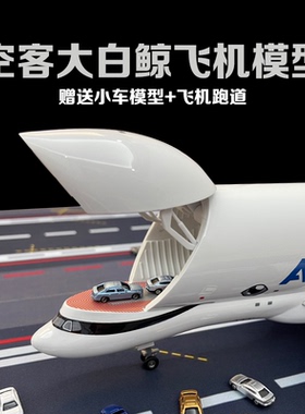 42CM大白鲸飞机模型合金仿真空客A330超级运输机摆件儿童航模玩具
