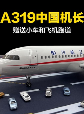 中国机长a319四川航空飞机模型客机带轮带灯仿真合金儿童玩具礼物