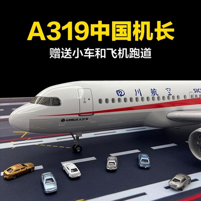 中国机长a319四川航空飞机模型