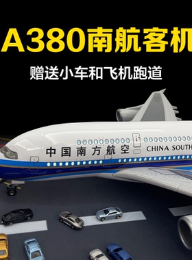 51cm空客A380南方航空大型飞机模型民航客机合金仿真儿童摆件收藏