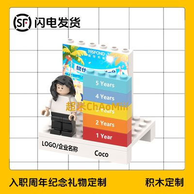 DIY定制积木入职周年礼物