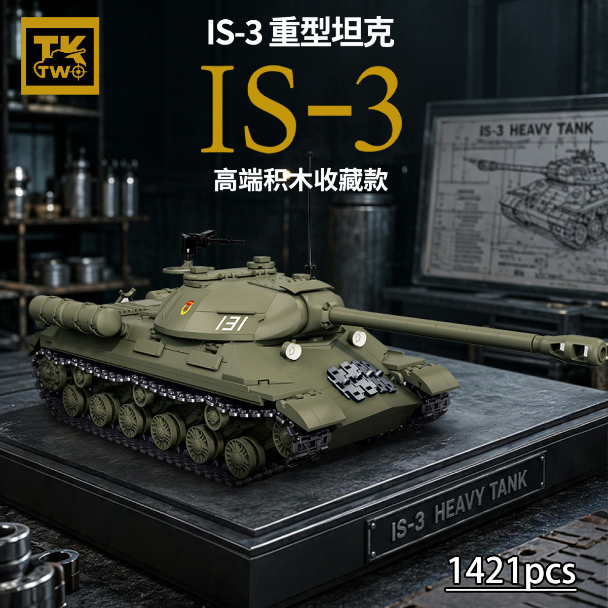 TK2积木新品IS-3重型坦克二战虎式豹式坦克歼击车拼装积木模型