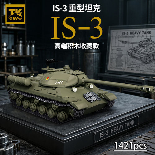 TK2积木新品IS-3重型坦克二战虎式豹式坦克歼击车拼装积木模型