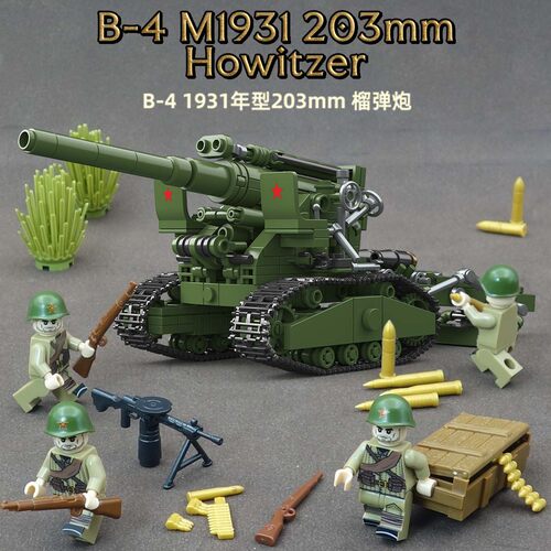 全冠苏系B-4榴弹炮套装