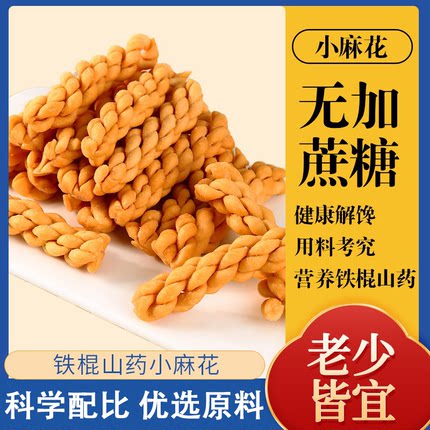 铁棍山药小麻花无添加蔗糖孕妇吃的解馋孕期小吃解饿咸味零食品
