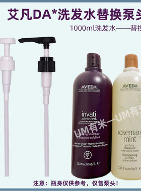 AVEDA艾凡达洗发水泵头按压头