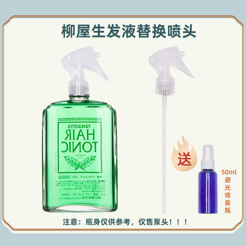 柳屋生发液喷头喷雾头发根头皮营养液压嘴喷嘴育发液鸭嘴头泵头